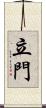立門 Scroll