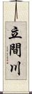 立間川 Scroll