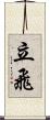 立飛 Scroll