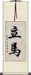 立馬 Scroll