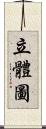 立體圖 Scroll