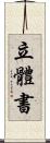 立體書 Scroll