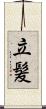 立髪 Scroll