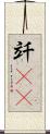 竏(rK) Scroll