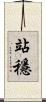 站穩 Scroll