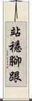 站穩腳跟 Scroll