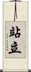站立 Scroll