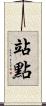 站點 Scroll