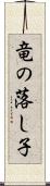 竜の落し子 Scroll