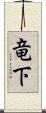 竜下 Scroll