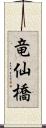 竜仙橋 Scroll