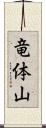 竜体山 Scroll