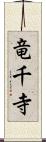竜千寺 Scroll