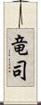 竜司 Scroll