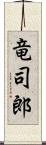 竜司郎 Scroll