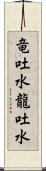 竜吐水 Scroll