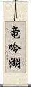 竜吟湖 Scroll