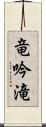 竜吟滝 Scroll