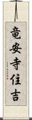 竜安寺住吉 Scroll