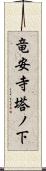 竜安寺塔ノ下 Scroll