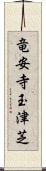 竜安寺玉津芝 Scroll