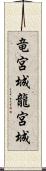 竜宮城 Scroll