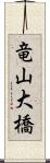 竜山大橋 Scroll