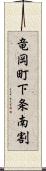 竜岡町下条南割 Scroll