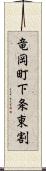 竜岡町下条東割 Scroll