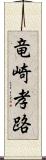 竜崎孝路 Scroll