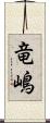 竜嶋 Scroll