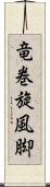 竜巻旋風脚 Scroll