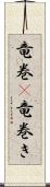 竜巻(P);竜巻き Scroll