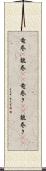 竜巻(P);龍巻(rK);竜巻き(sK);龍巻き(sK) Scroll