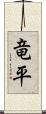 竜平 Scroll