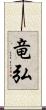 竜弘 Scroll