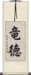 竜徳 Scroll