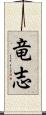 竜志 Scroll