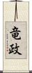 竜政 Scroll