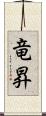 竜昇 Scroll
