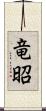 竜昭 Scroll