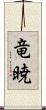 竜暁 Scroll
