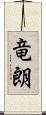 竜朗 Scroll