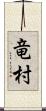 竜村 Scroll