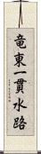 竜東一貫水路 Scroll