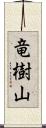 竜樹山 Scroll