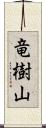 竜樹山 Scroll