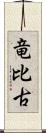 竜比古 Scroll