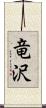 竜沢 Scroll