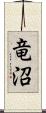 竜沼 Scroll